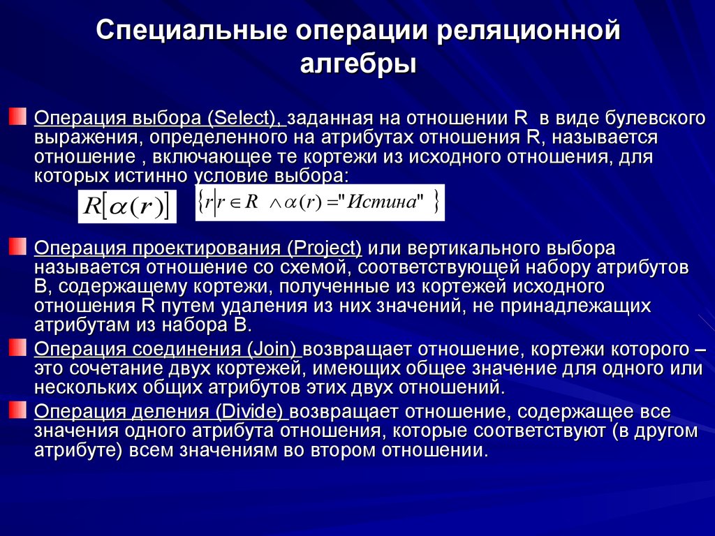 Специальные операции реляционной алгебры