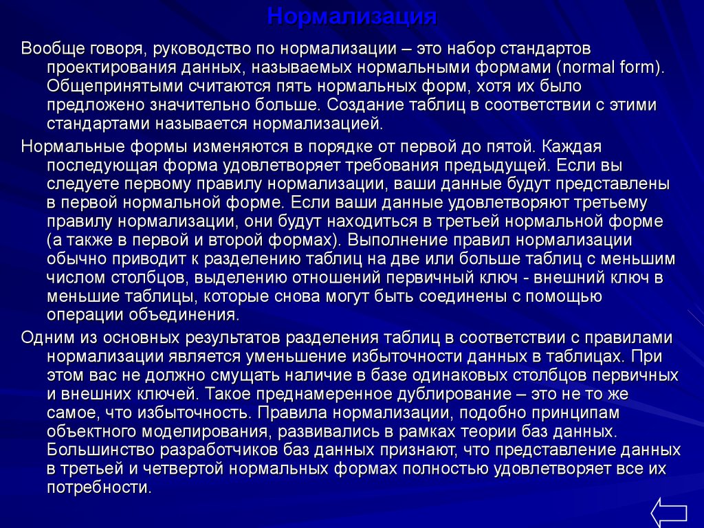 Нормализация