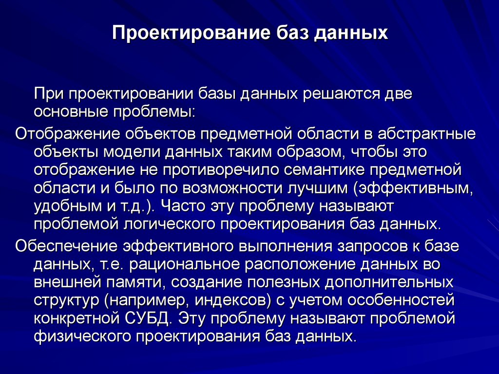 Проектирование баз данных