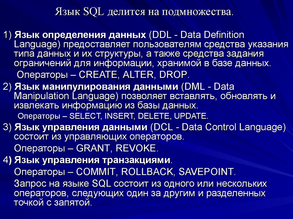 Язык SQL делится на подмножества.