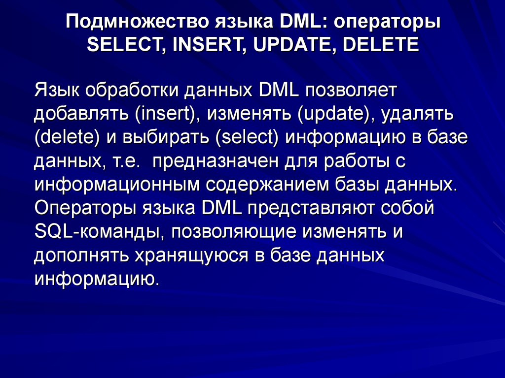 Подмножество языка DML: операторы SELECT, INSERT, UPDATE, DELETE