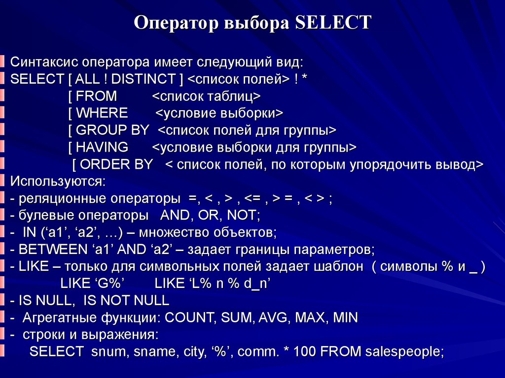 Оператор выбора SELECT