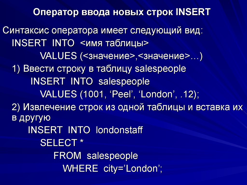 Оператор ввода новых строк INSERT