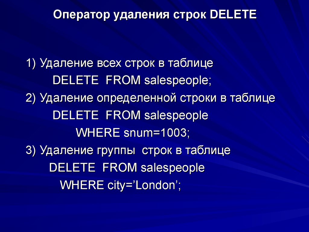 Оператор удаления строк DELETE