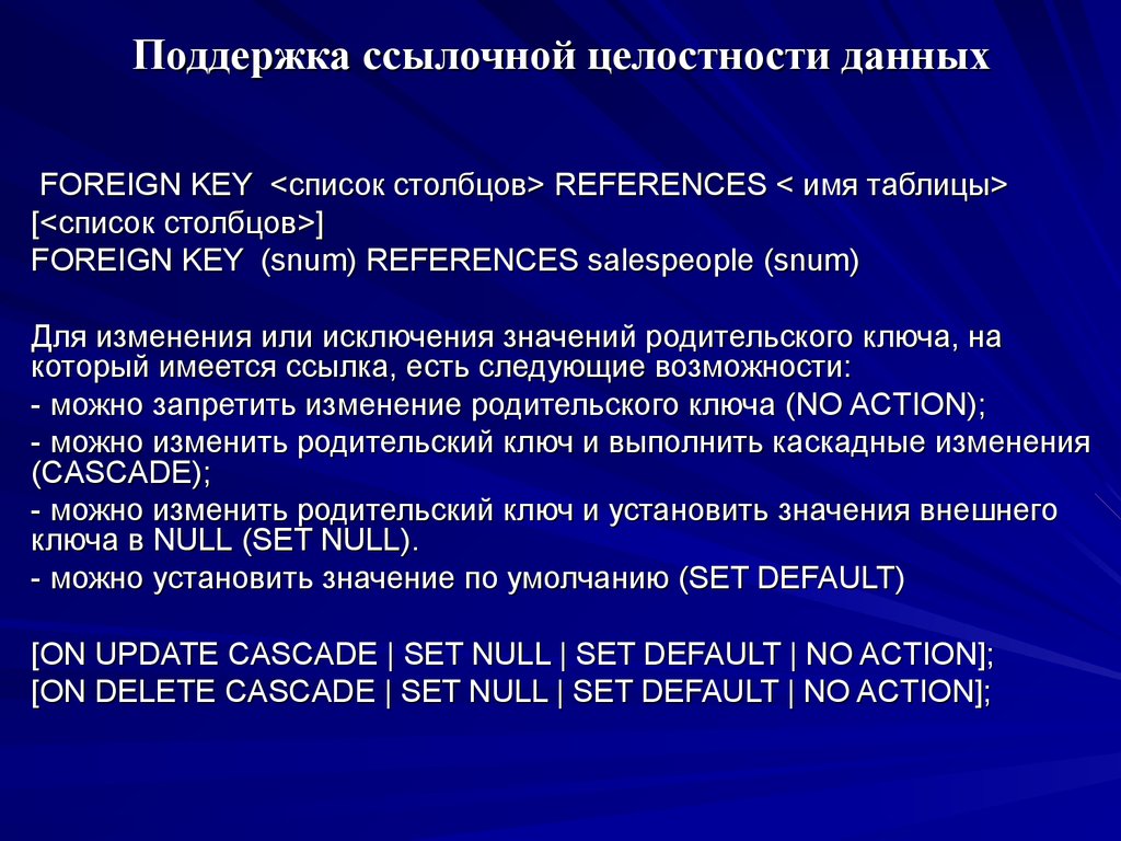 Поддержка ccылочной целостности данных