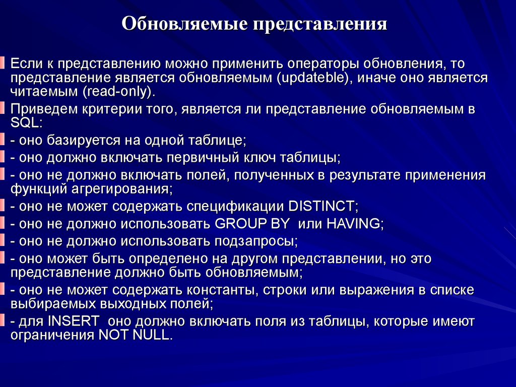 Обновляемые представления