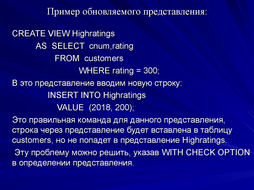 Пример обновляемого представления: