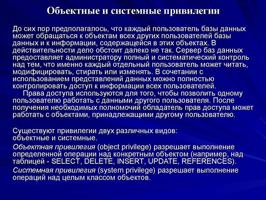Объектные и системные привилегии