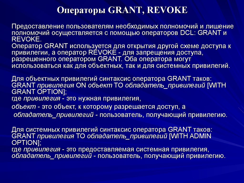 Операторы GRANT, REVOKE
