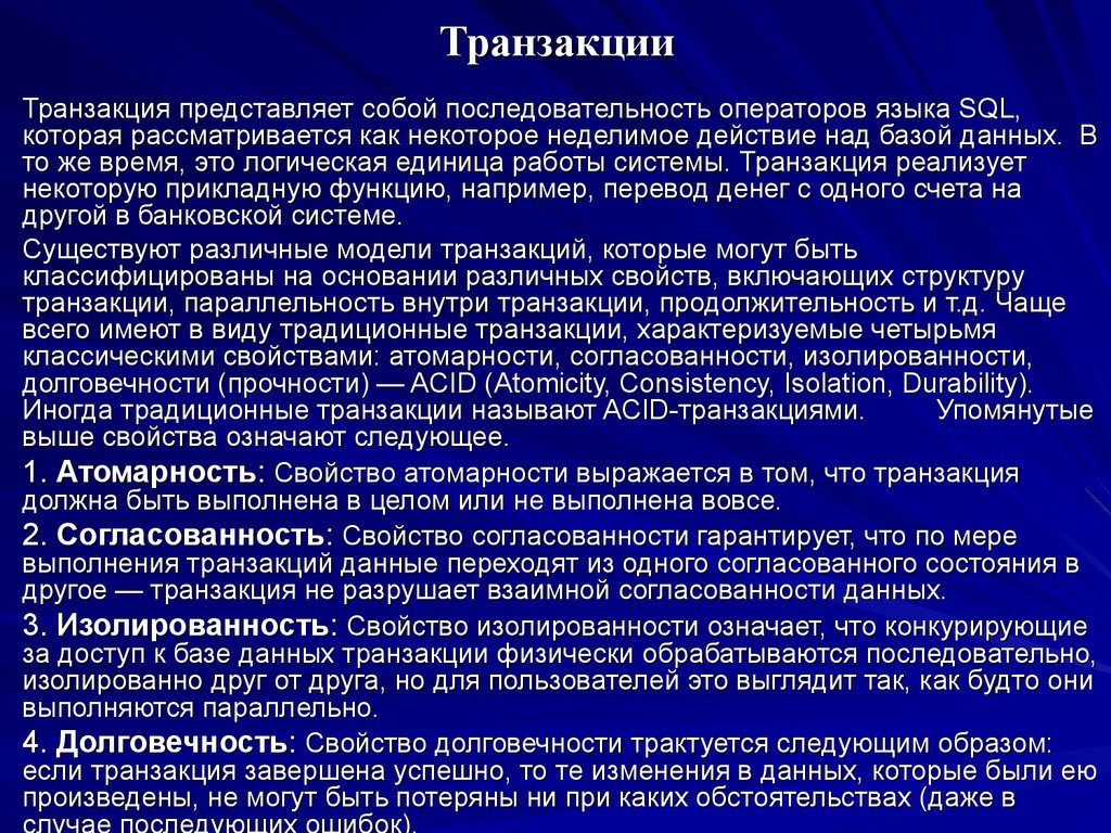 Транзакции