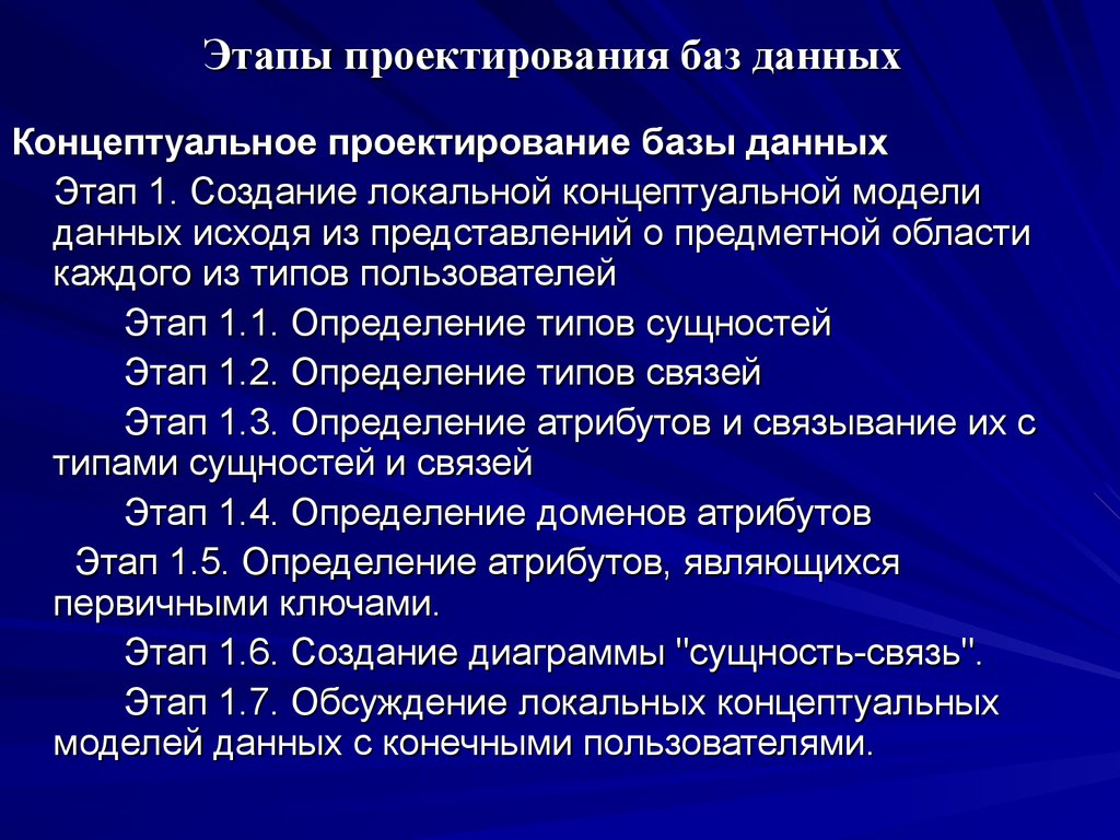 Этапы проектирования баз данных