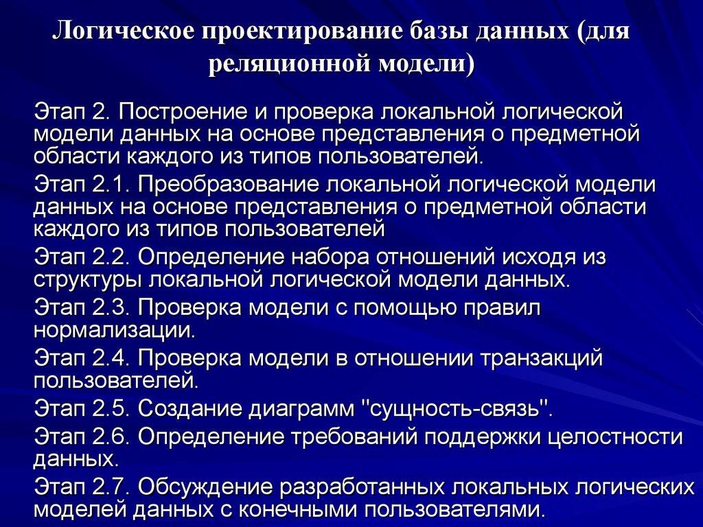 Логическое проектирование базы данных (для реляционной модели)