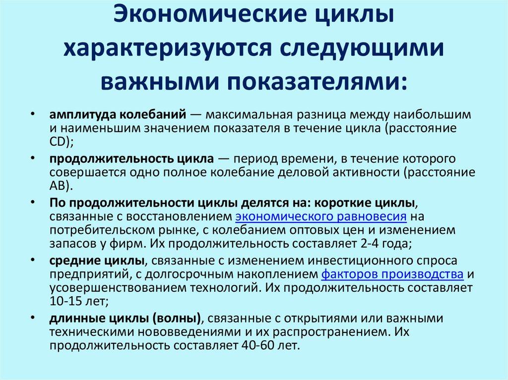 Экономические циклы характеризуются следующими важными показателями: