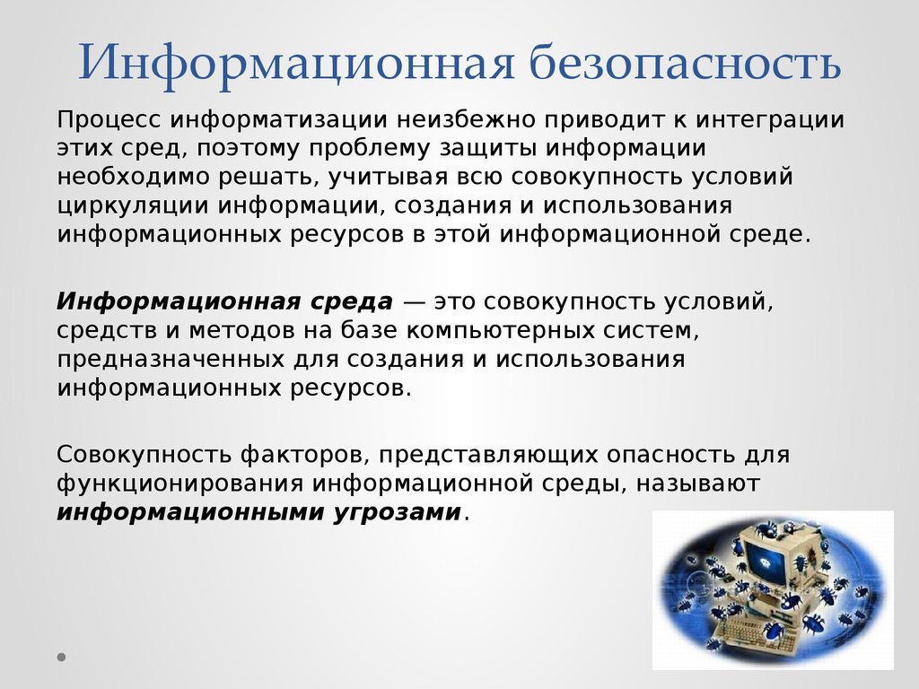 Информационная безопасность