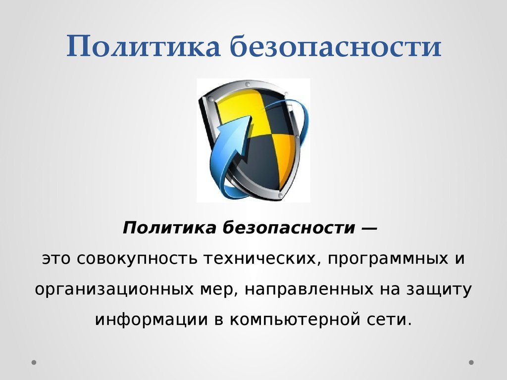 Политика безопасности