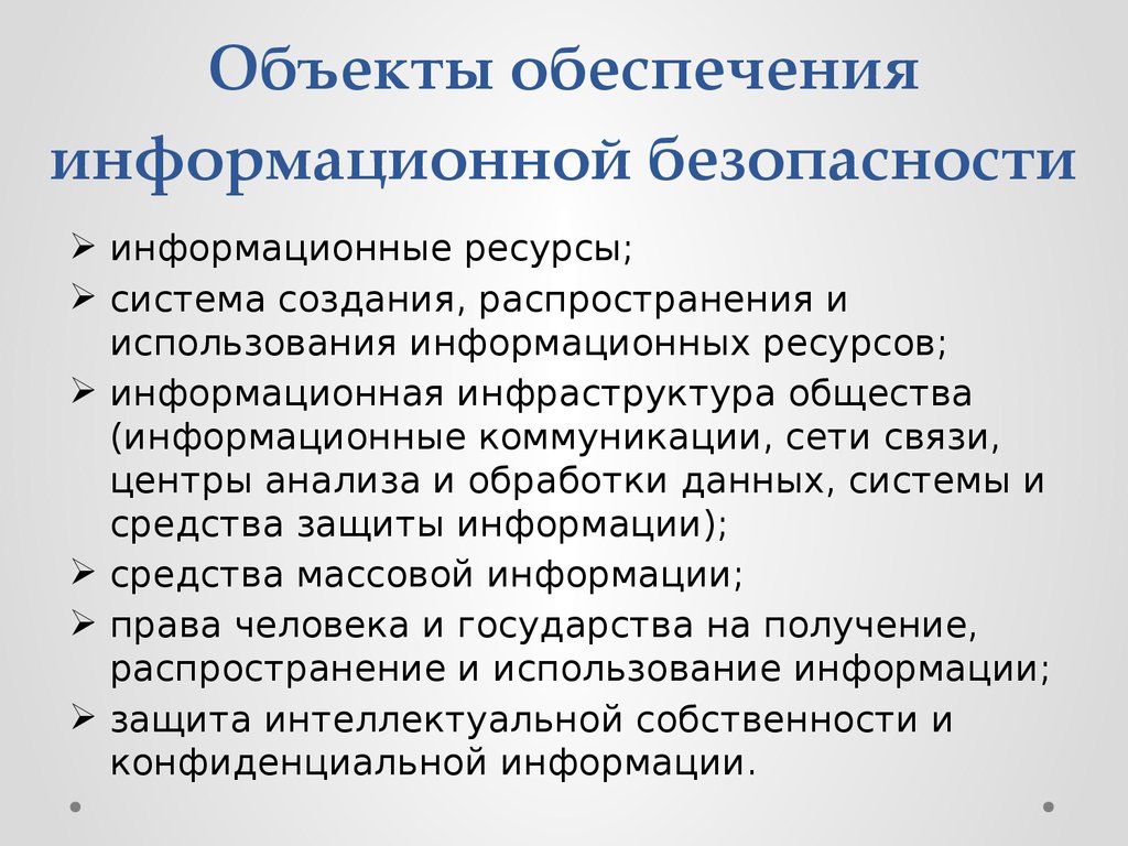 Объекты обеспечения информационной безопасности