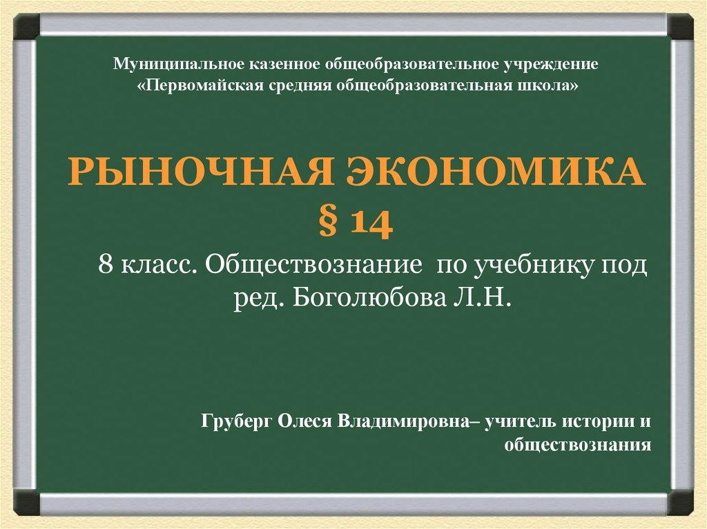 Муниципальное казенное общеобразовательное учреждение «Первомайская средняя общеобразовательная школа» РЫНОЧНАЯ ЭКОНОМИКА § 14