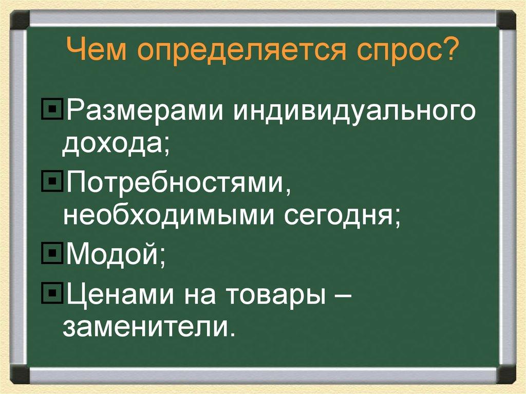 Чем определяется спрос?