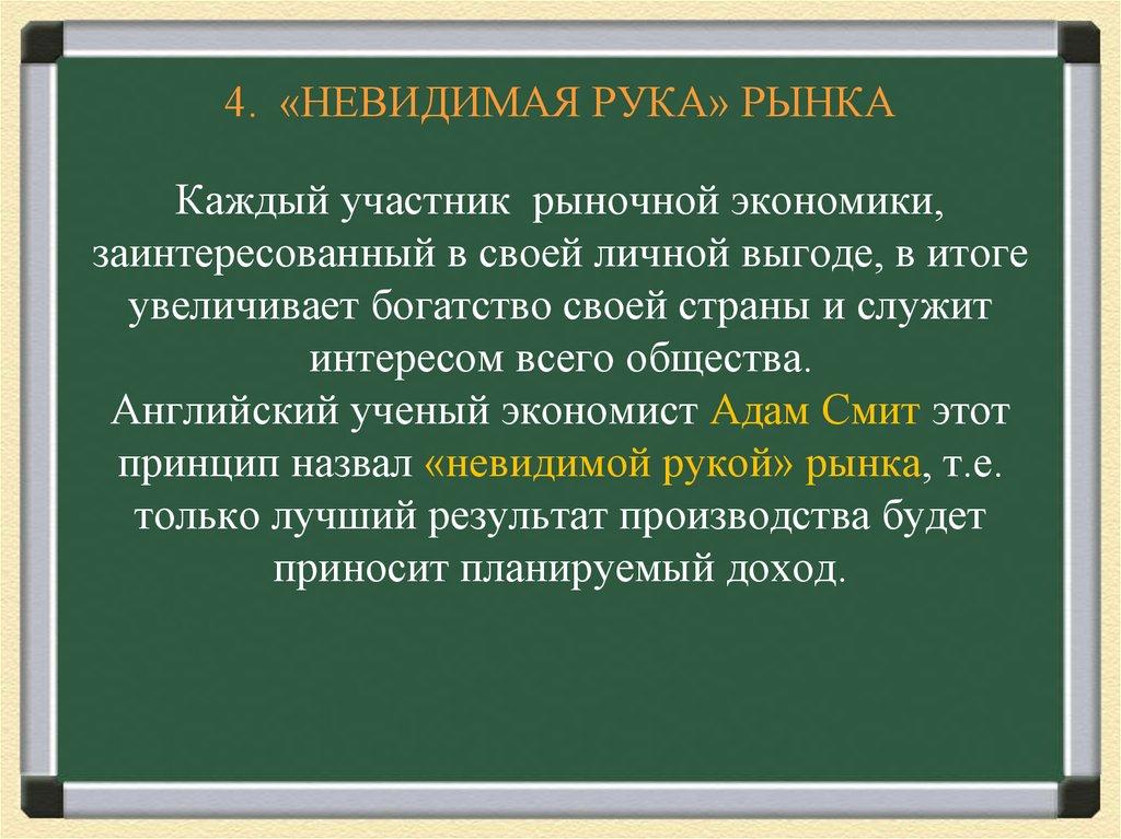 4. «НЕВИДИМАЯ РУКА» РЫНКА Каждый участник рыночной экономики, заинтересованный в своей личной выгоде, в итоге увеличивает богатство своей 
