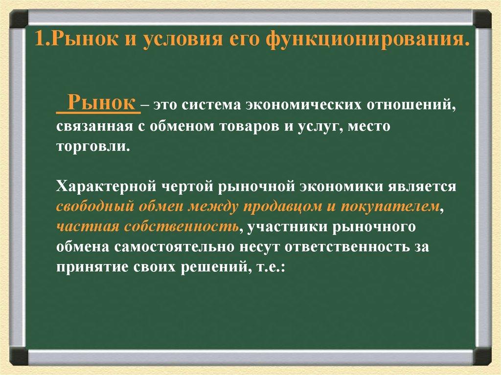 Рынок – это система экономических отношений, связанная с обменом товаров и услуг, место торговли. Характерной чертой рыночной экономики я