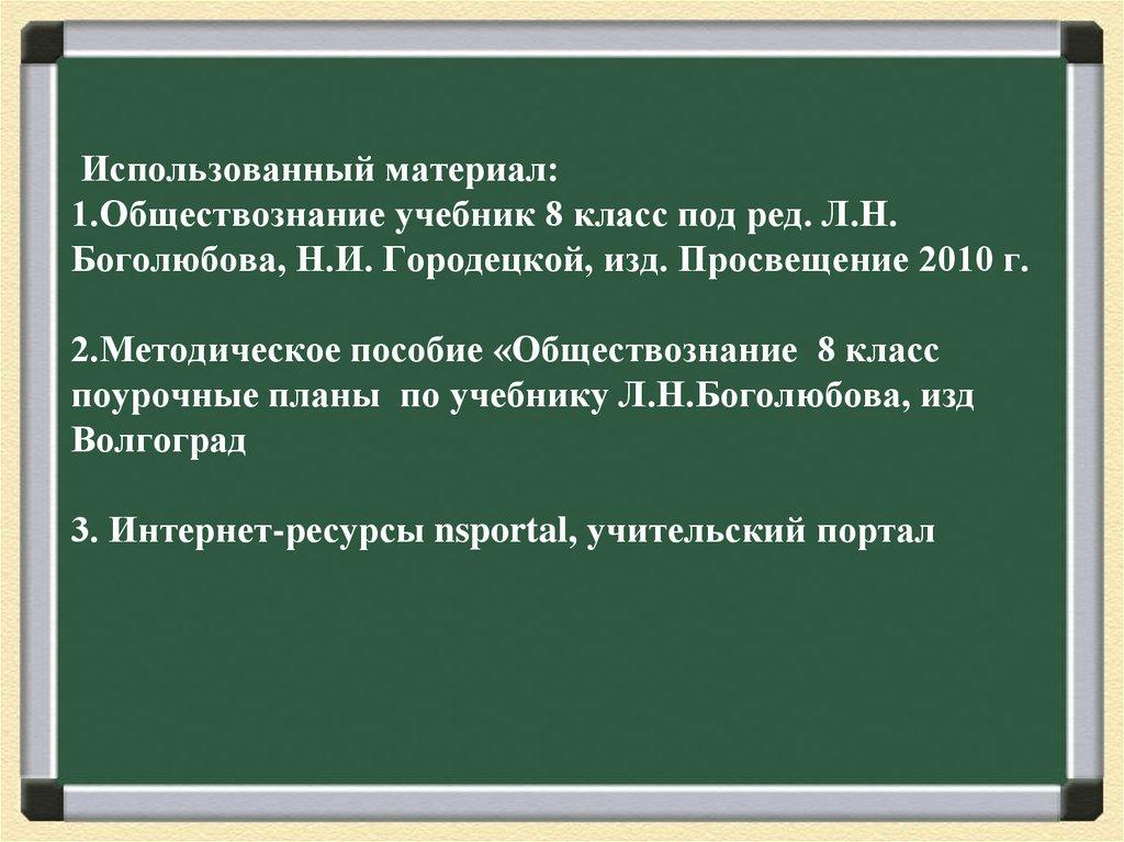 Использованный материал: 1.Обществознание учебник 8 класс под ред. Л.Н. Боголюбова, Н.И. Городецкой, изд. Просвещение 2010 г. 2.Методическое посо