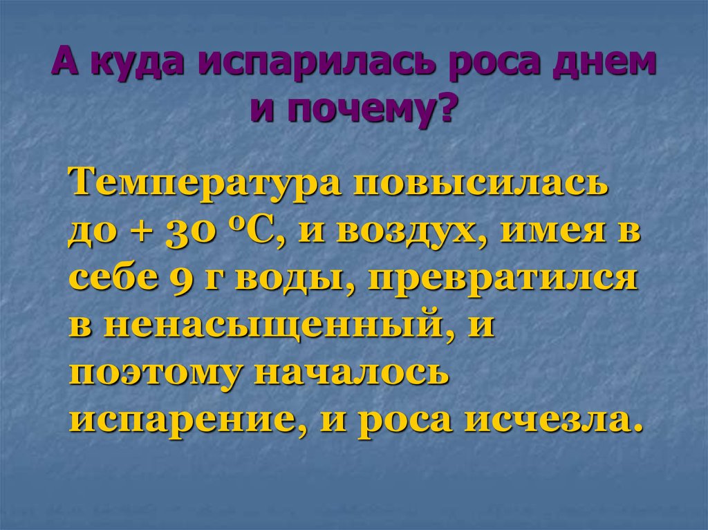 А куда испарилась роса днем и почему?