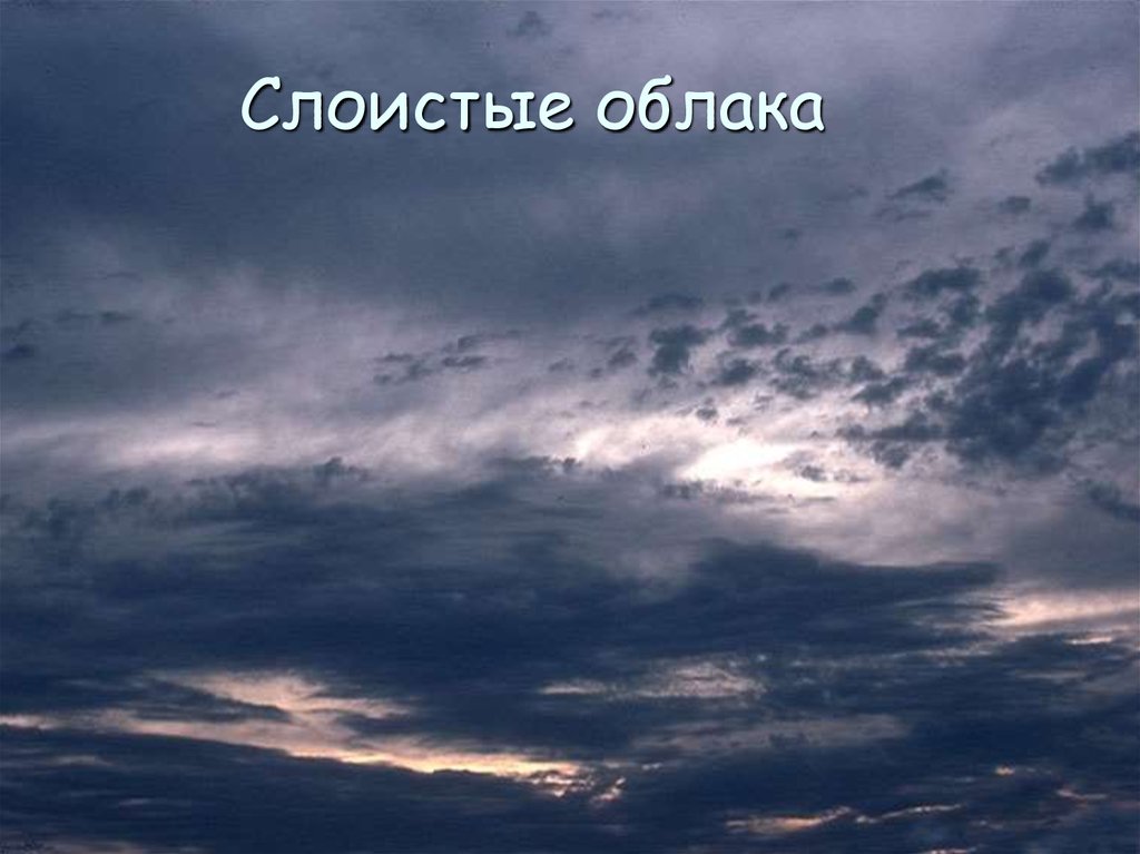 Слоистые облака