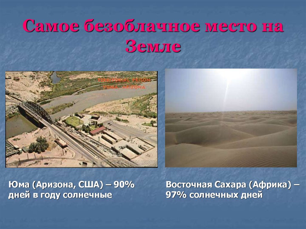 Самое безоблачное место на Земле