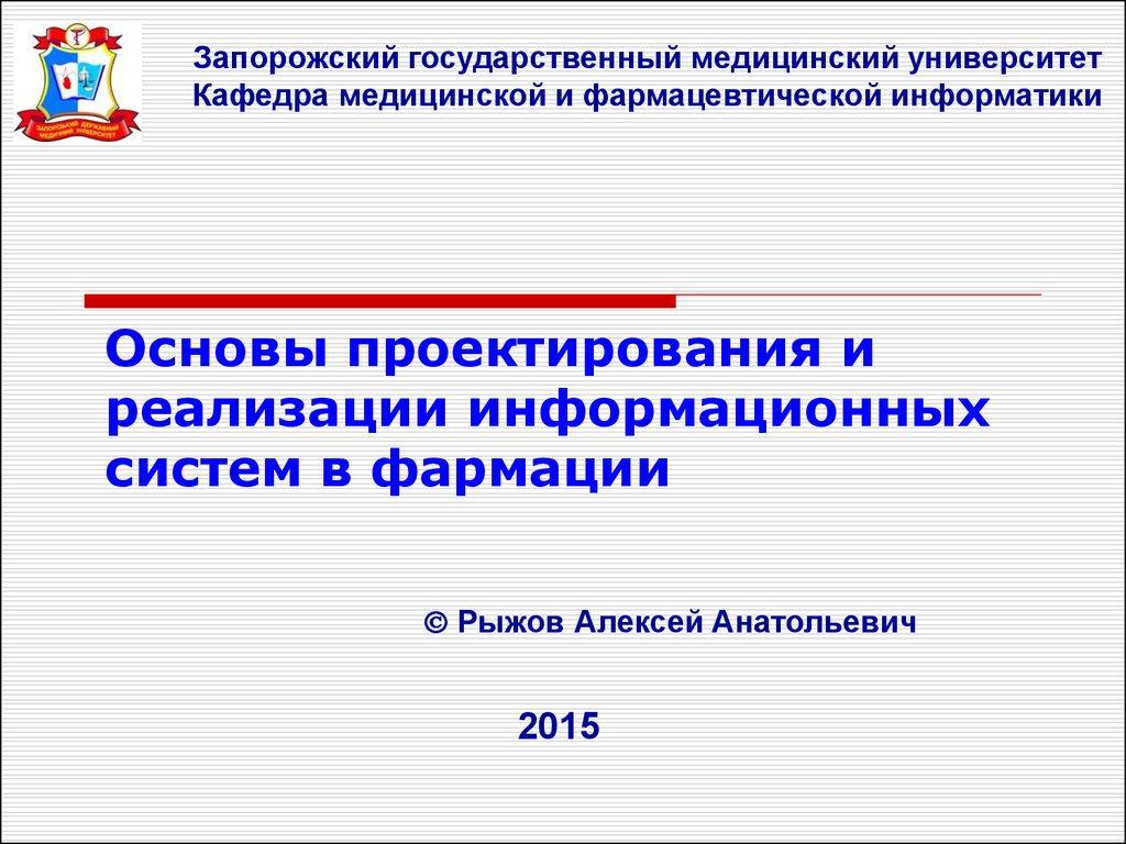 Основы проектирования и реализации информационных систем в фармации