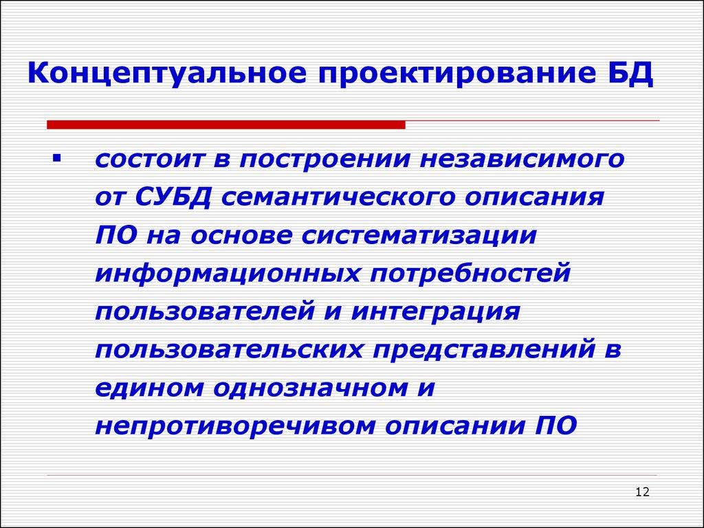 Концептуальное проектирование БД