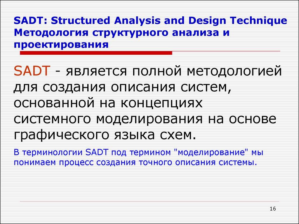 SADT: Structured Analysis and Design Technique Методология структурного анализа и проектирования