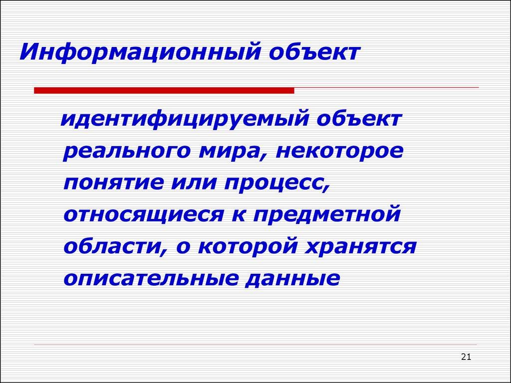 Информационный объект
