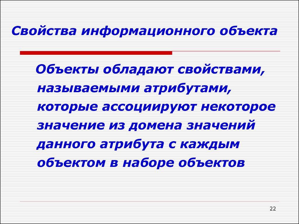 Свойства информационного объекта