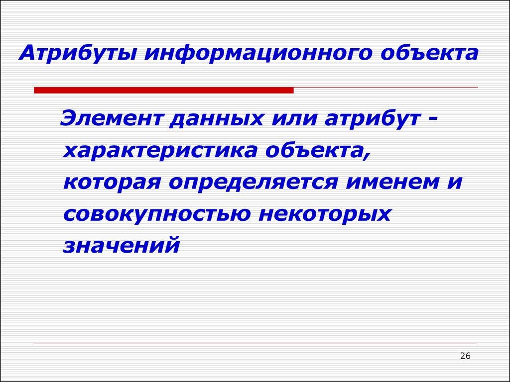 Атрибуты информационного объекта
