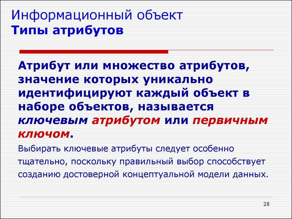 Информационный объект Типы атрибутов