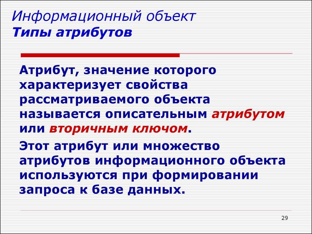 Информационный объект Типы атрибутов