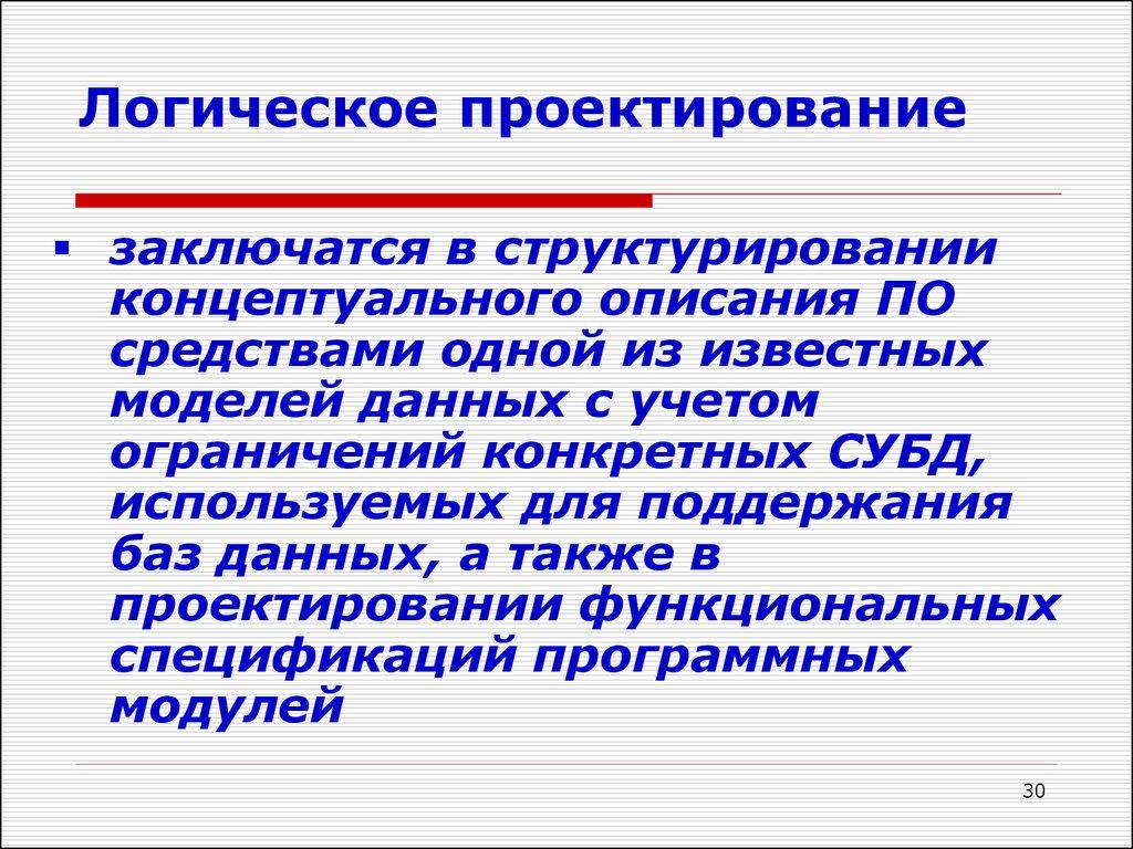 Логическое проектирование