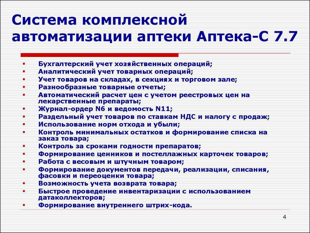 Система комплексной автоматизации аптеки Аптека-С 7.7
