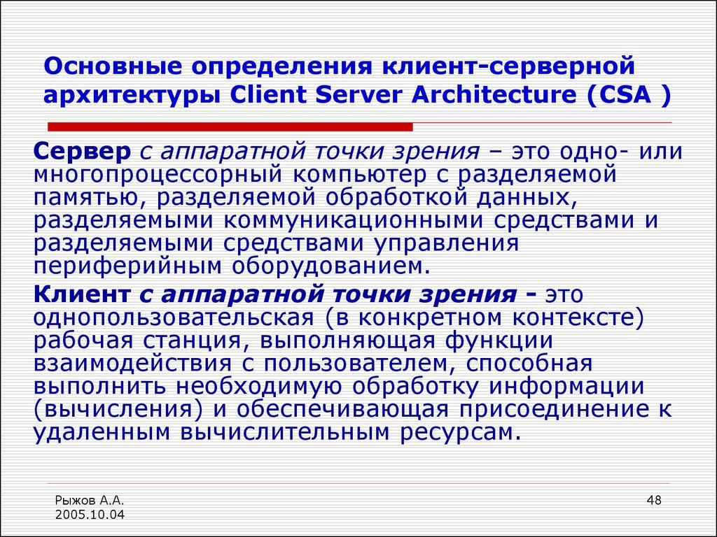 Основные определения клиент-серверной архитектуры Client Server Architecture (CSA )