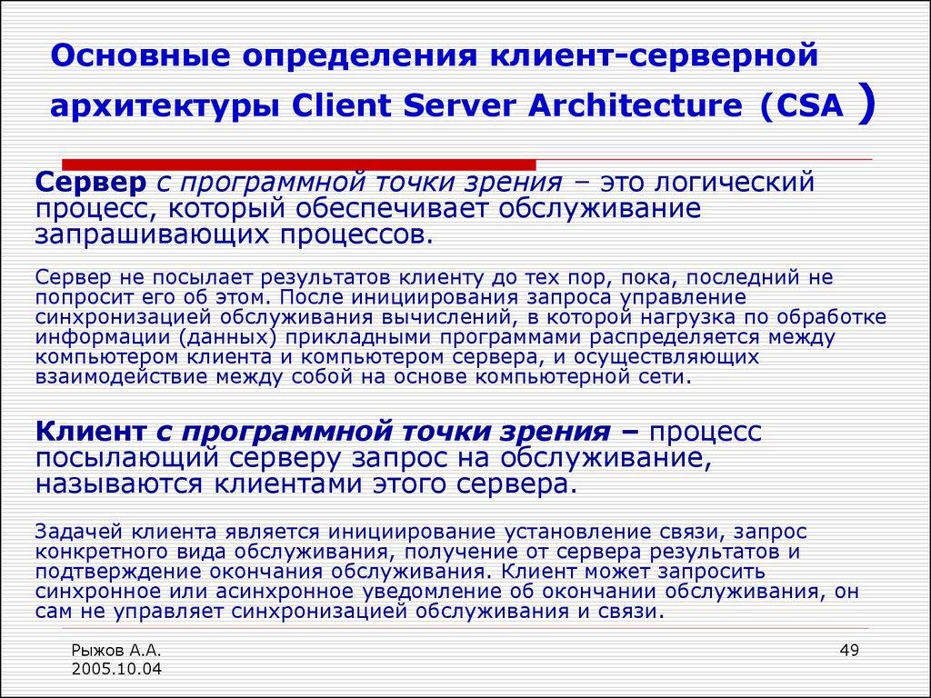 Основные определения клиент-серверной архитектуры Client Server Architecture (CSA )