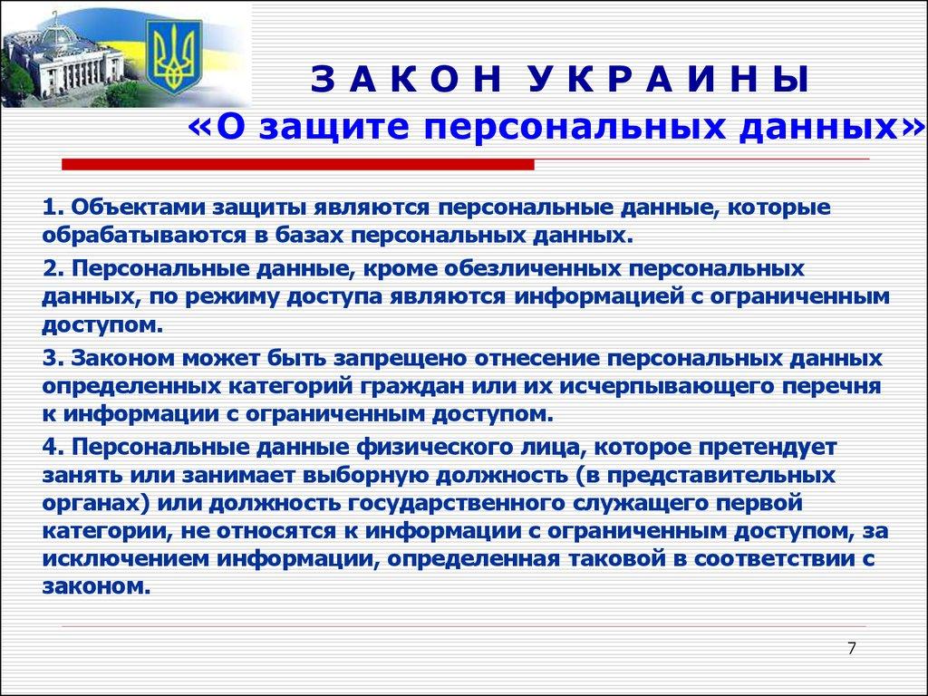З А К О Н У К Р А И Н Ы «О защите персональных данных»