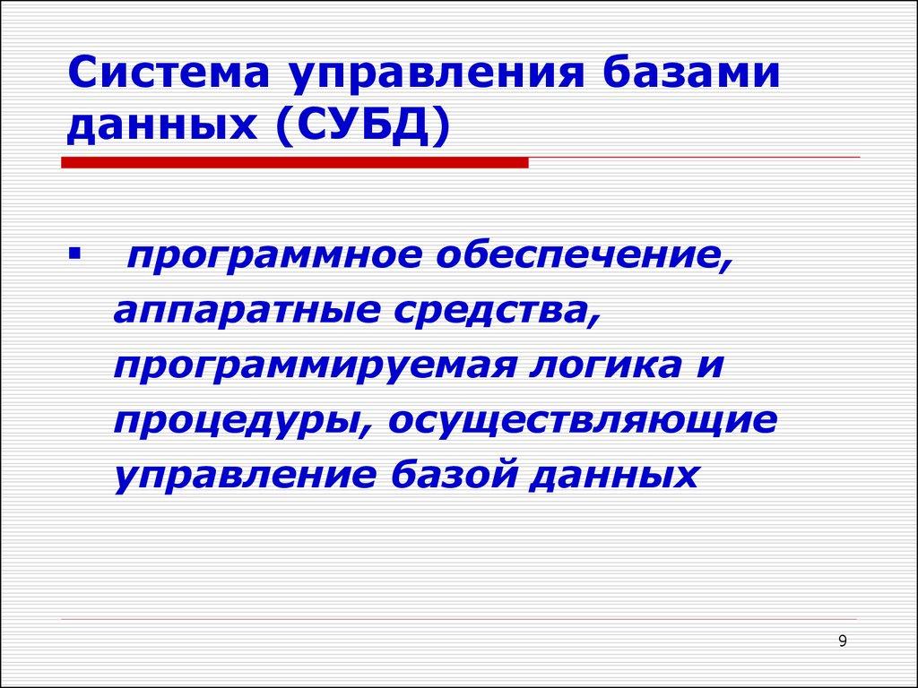 Система управления базами данных (СУБД)