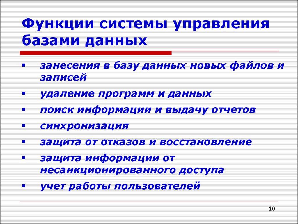 Функции системы управления базами данных