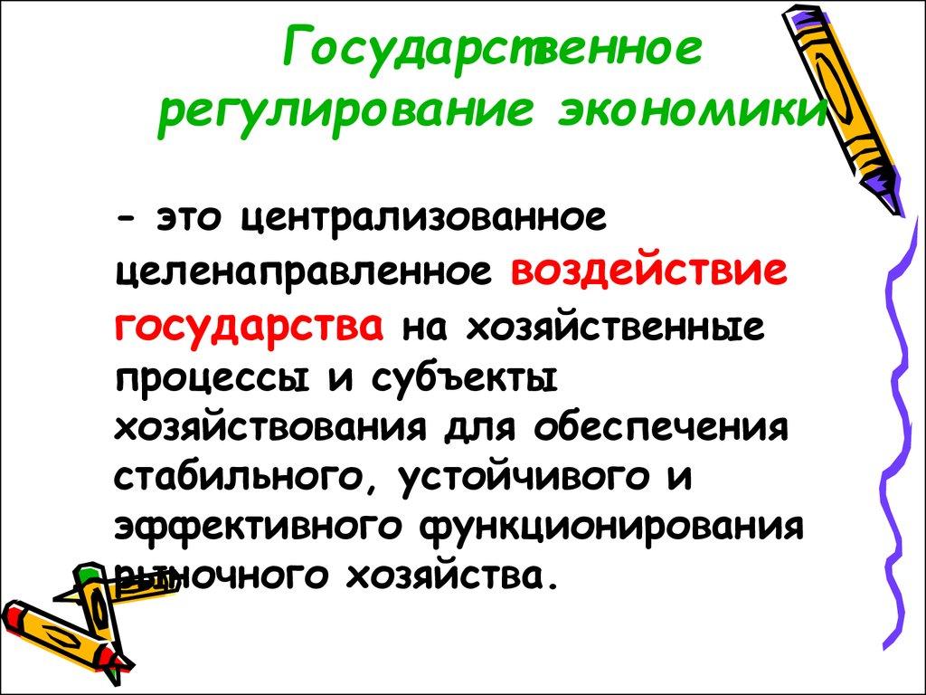 Государственное регулирование экономики