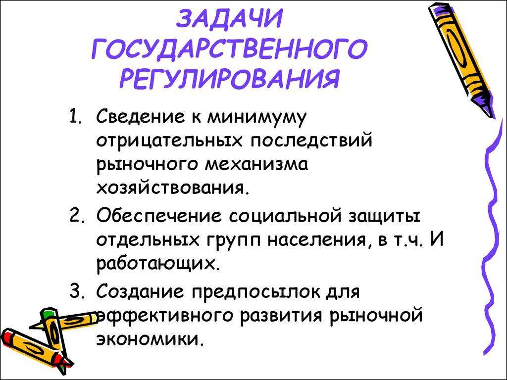 ЗАДАЧИ ГОСУДАРСТВЕННОГО РЕГУЛИРОВАНИЯ
