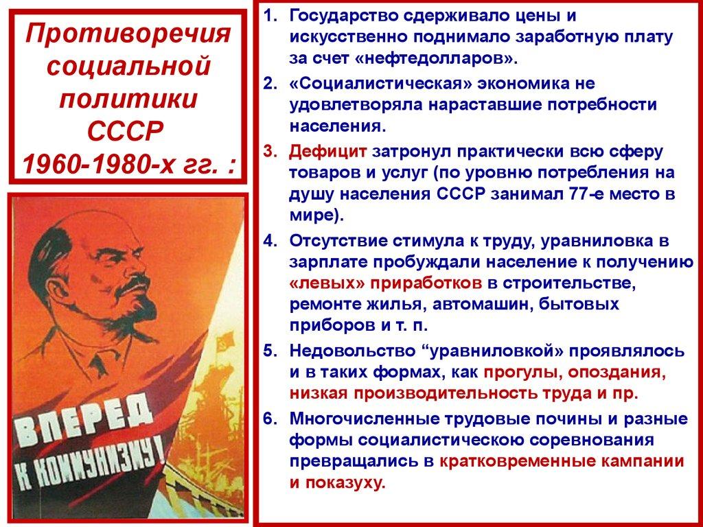Противоречия социальной политики СССР 1960-1980-х гг. :