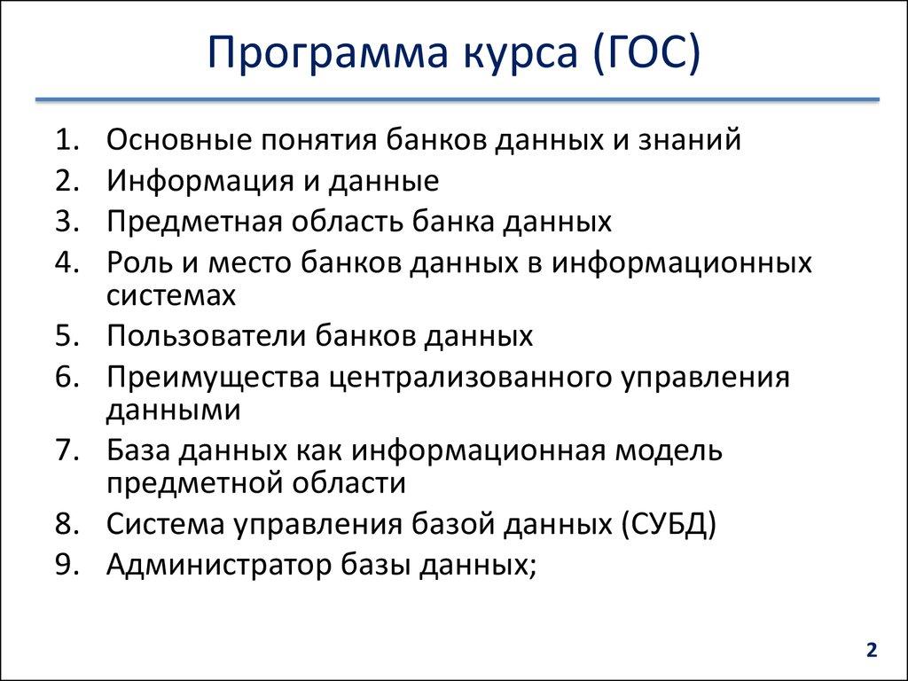 Программа курса (ГОС)