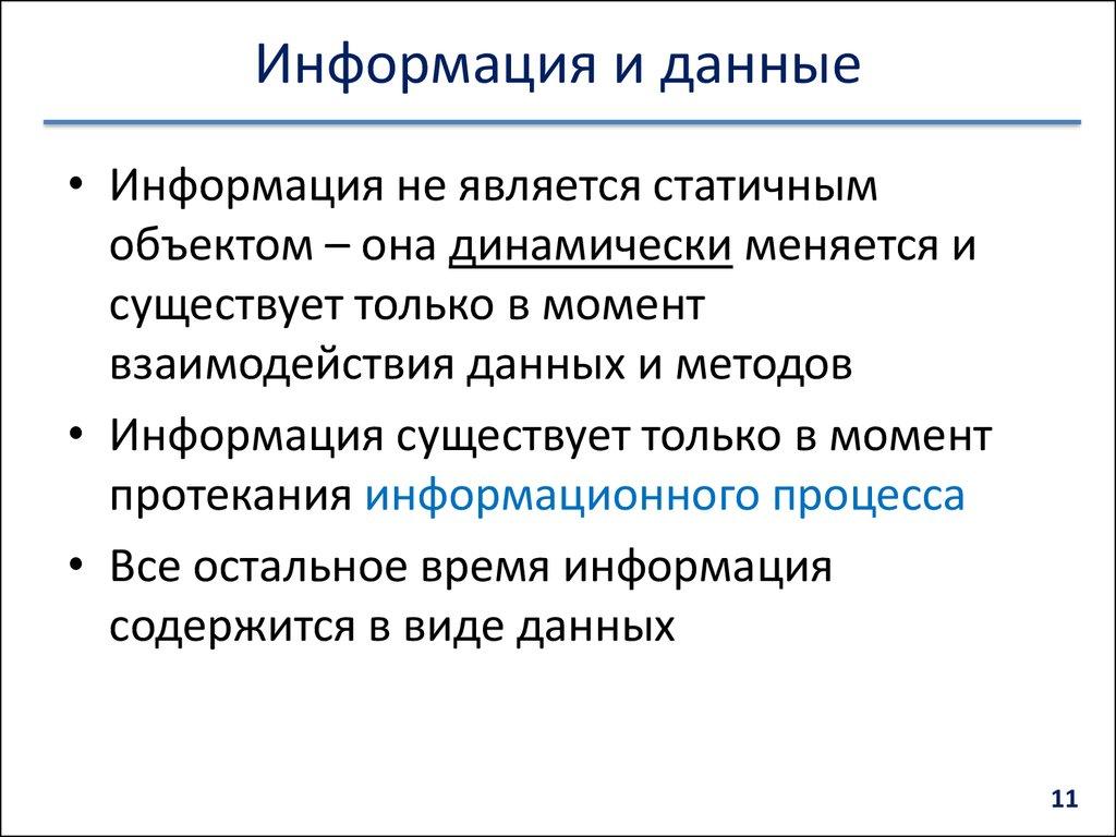 Информация и данные