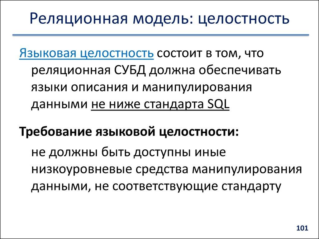 Реляционная модель: целостность