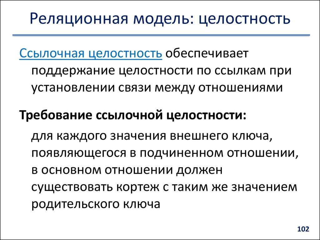 Реляционная модель: целостность